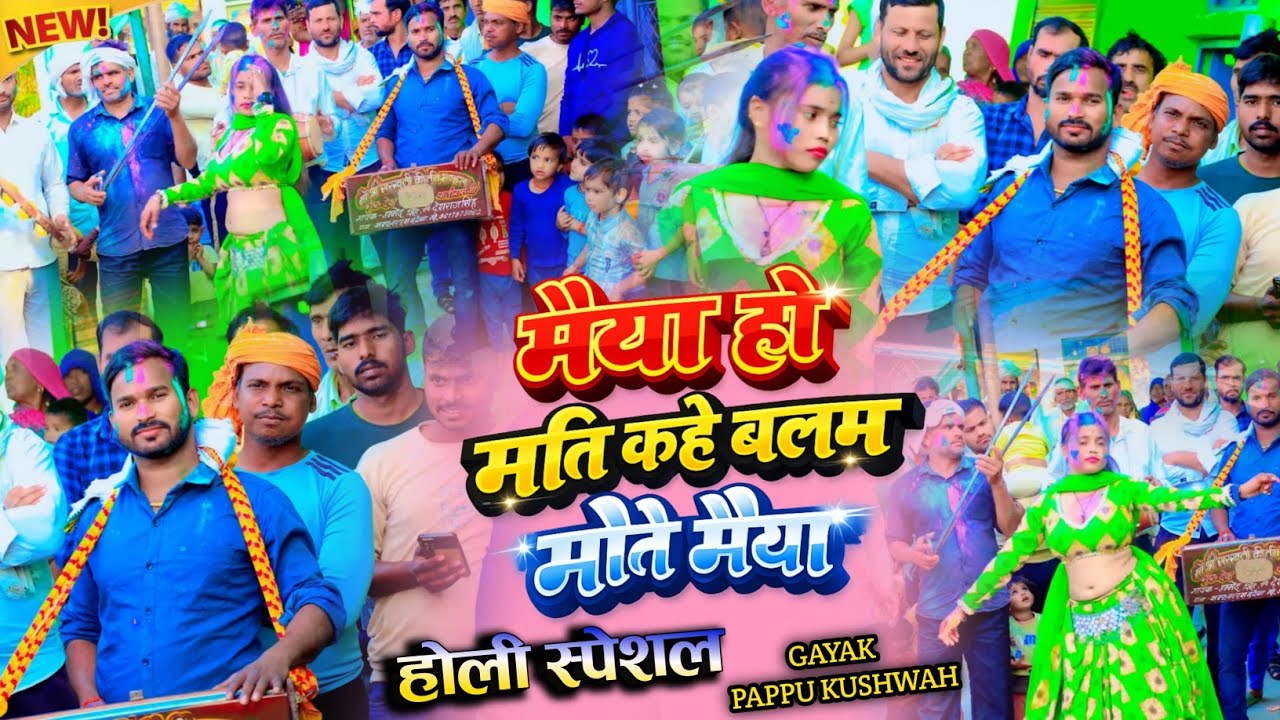🌷मैया हो मति कहे🌹बलम मोते मैया💕होली की फाग🥀holi song🎤सिंगर💘पप्पू कुशवाह🌹की होली 