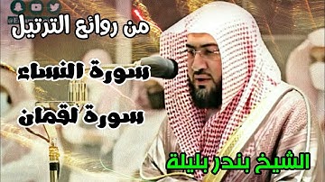 من روائع التلاوات للشيخ بندر بليلة ماتيسر من سورة النساء لقمان 1442