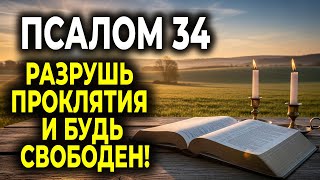 картинка: ПСАЛОМ 34 — МОЩНАЯ МОЛИТВА ПРОТИВ ПРОКЛЯТИЙ И ВРАГОВ!