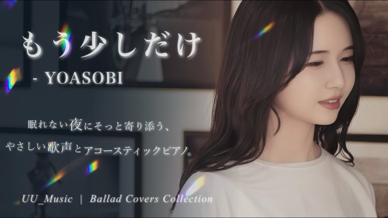 もう少しだけ – 【YOASOBI】Cover｜ピアノ×女性Vo カバー