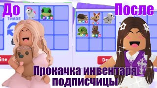 ПРОКАЧКА ИНВЕНТАРЯ ПОДПИСЧИЦЫ)💋💓2 ЧАСТЬ!