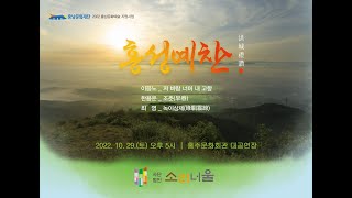 홍성예찬  &quot;녹이상제&quot;   2022.…