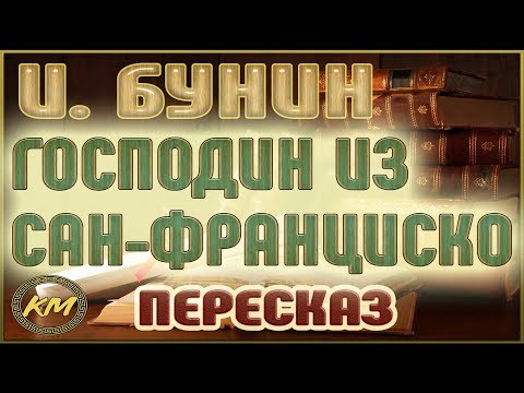 Господин из Сан-Франциско. Иван Бунин