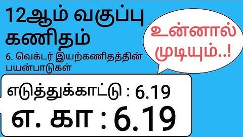 12th Maths Tamil Medium Chapter 6 Example 6.19