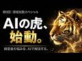 【AIの虎】第0回　番組始動スペシャル