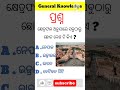 ସବୁଠାରୁ ଛୋଟ ଦେଶ||odia gk||General Knowledge||Odisha Gk||Gk Quiz||Gk Question||Small country #shorts