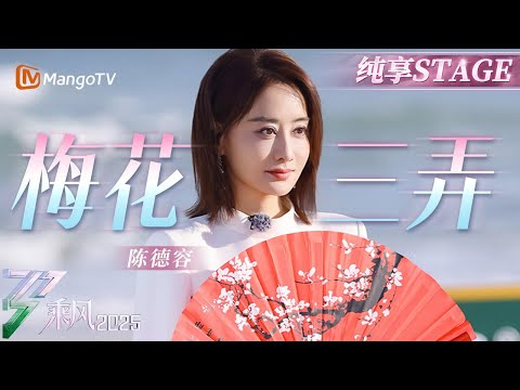 【初舞台】#陈德容 演绎经典《#梅花三弄》 初代琼女郎带你秒回青春回忆  |乘风2025|Ride the Wind 2025| MangoTV