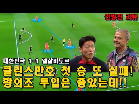 [건방진리뷰]클린스만호! 다 잡은 첫 승 실패! 황의조 투입까지는 좋았는데!