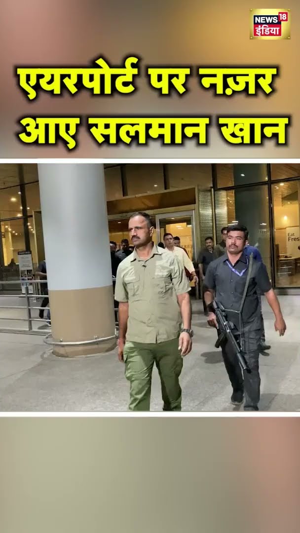 जान से मारने की धमकी के बीच एयरपोर्ट पर नजर आए सलमान खान, देखिए Viral Video | #shorts | N18S
