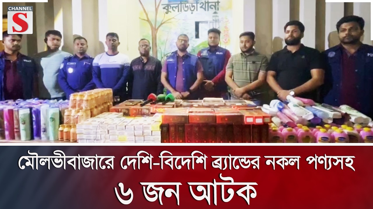 মৌলভীবাজারে দেশি-বিদেশি ব্র্যান্ডের নকল পণ্যসহ ৬ জন আটক | Channel S News