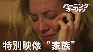 映画『バーニング・オーシャン』特別映像 ”家族”