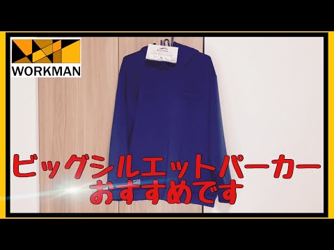 【ワークマン】2021年ビッグシルエットパーカー‼️ぽっちゃり体形歓迎⁉️ワークマンオーナーも超おすすめ⭐️色落ちが少し気になるかも❗️