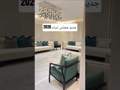 مجلس نساء نيوكلاسيك فخم