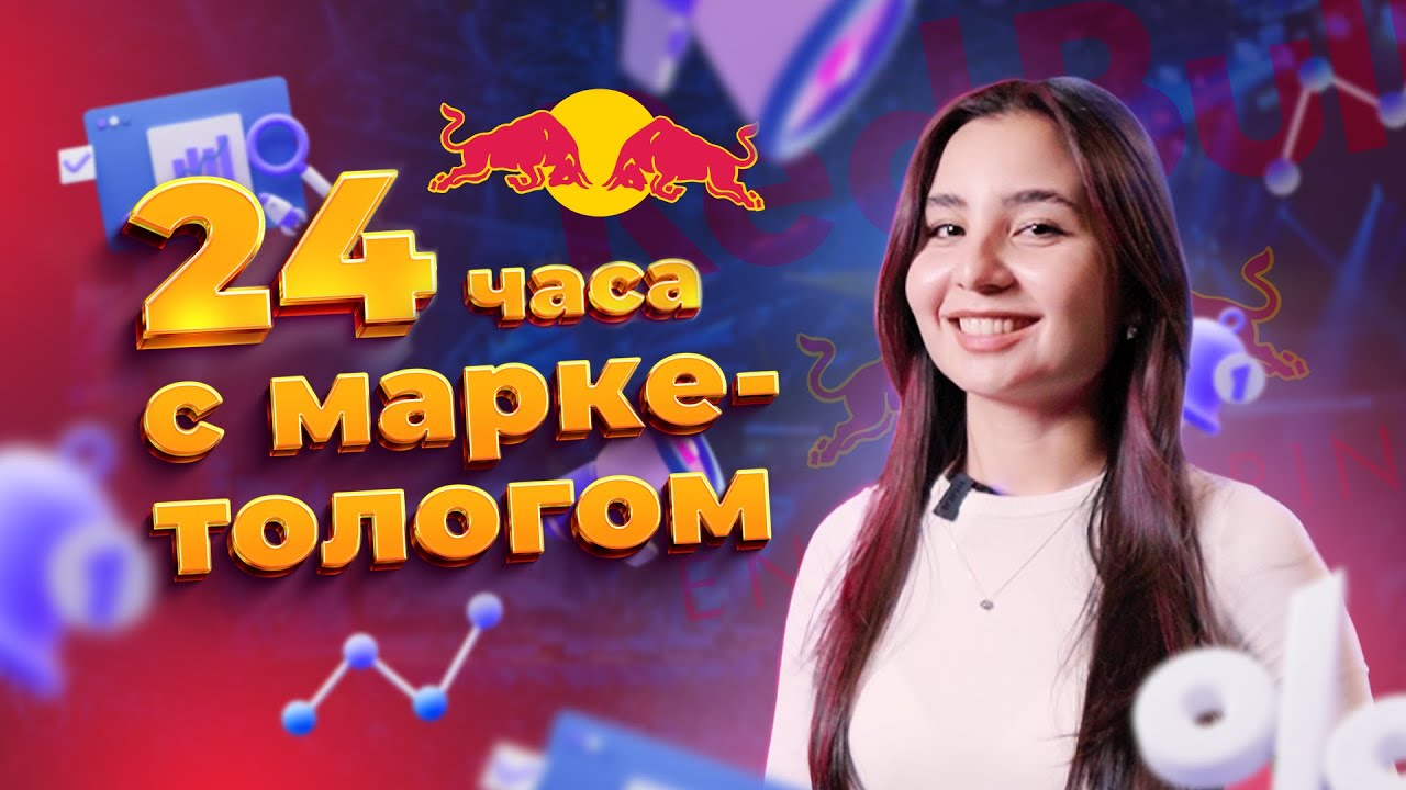 Один день из жизни МАРКЕТОЛОГА| Red Bull