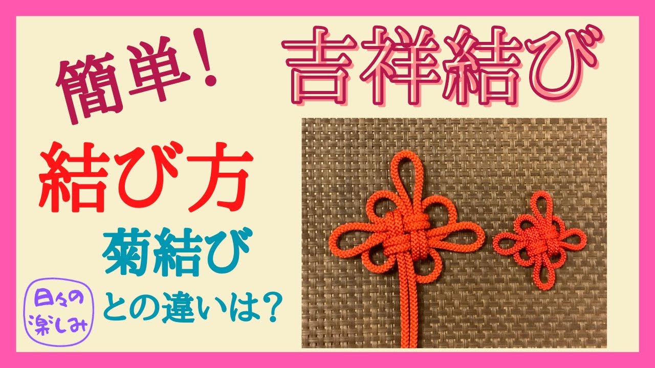 吉祥結び 結び方 Good Luck Knot Tutorial [吉祥結び系列Good Luck