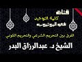 الشيخ د عبدالرزاق البدر الفرق بين التحريم الشرعي والتحريم الكوني