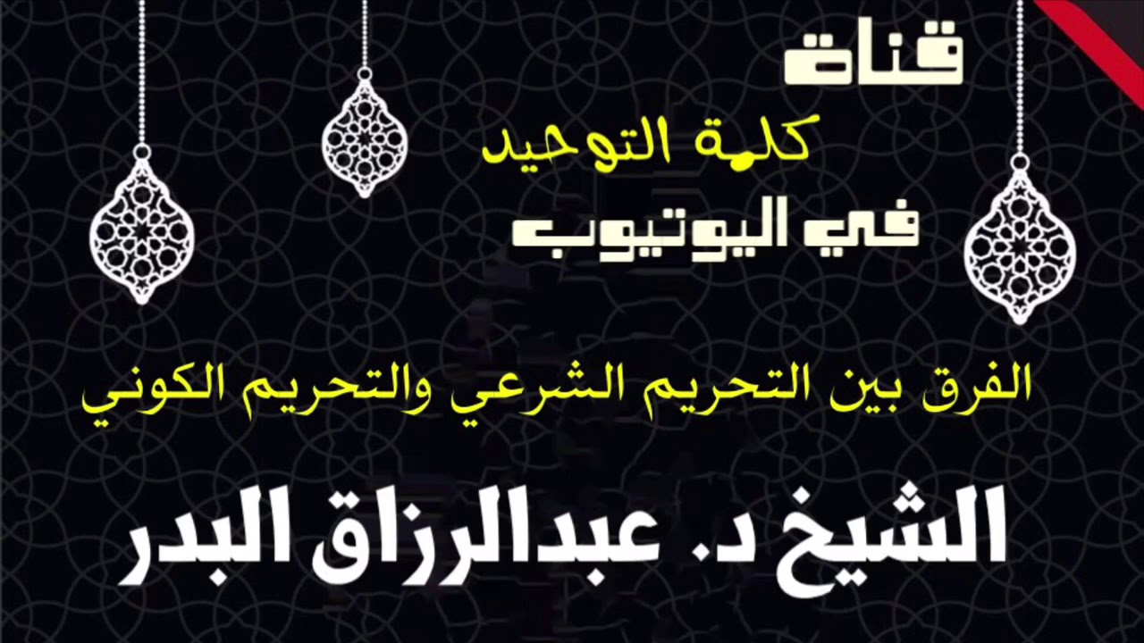 الشيخ د. عبدالرزاق البدر : الفرق بين التحريم الشرعي والتحريم الكوني