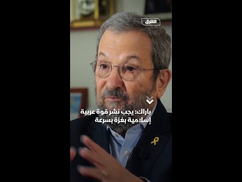 باراك يجب نشر قوة عربية إسلامية بغزة بسرعة