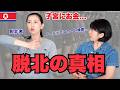 【悲惨】脱北者が語る”命懸けの脱北”の真相〜「子宮にお金を隠すんです」「死体の蛆（うじ）虫まで食べるんです」〜（前編）