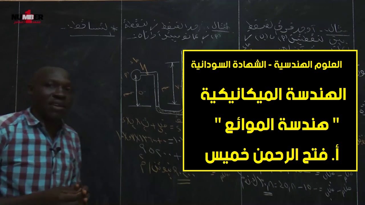 الهندسية | الميكانيكية - هندسة الموائع | أ. فتح الرحمن خميس | حصص الشهادة السودانية