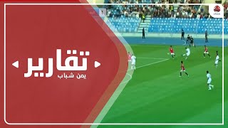 منتخب الناشئين يتأهل لنهائي بطولة غرب آسيا