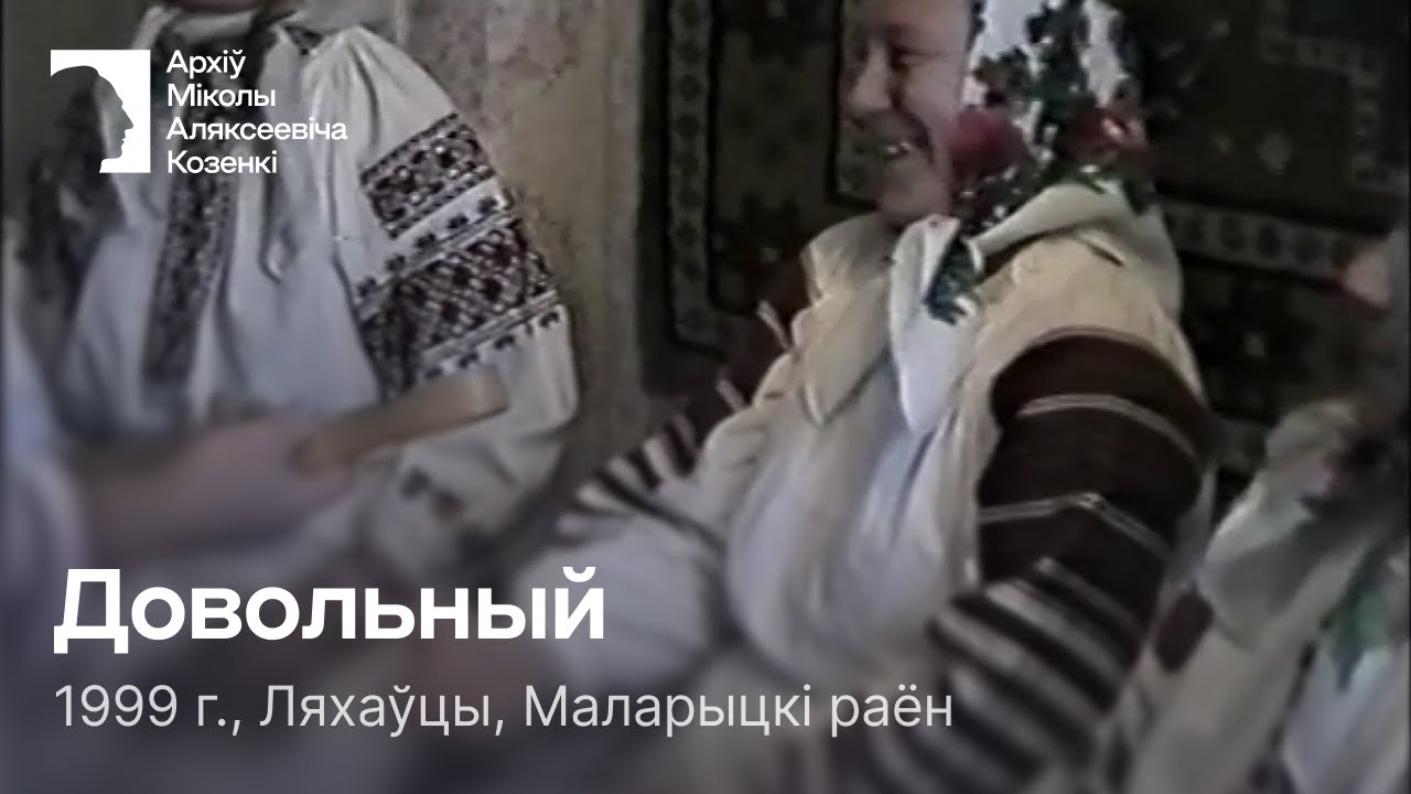 Довольный / Гульня / 1999 г. / Ляхаўцы, Маларыцкі раён