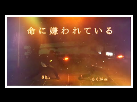Sh×るくがみ／命に嫌われている【ヲタ芸】