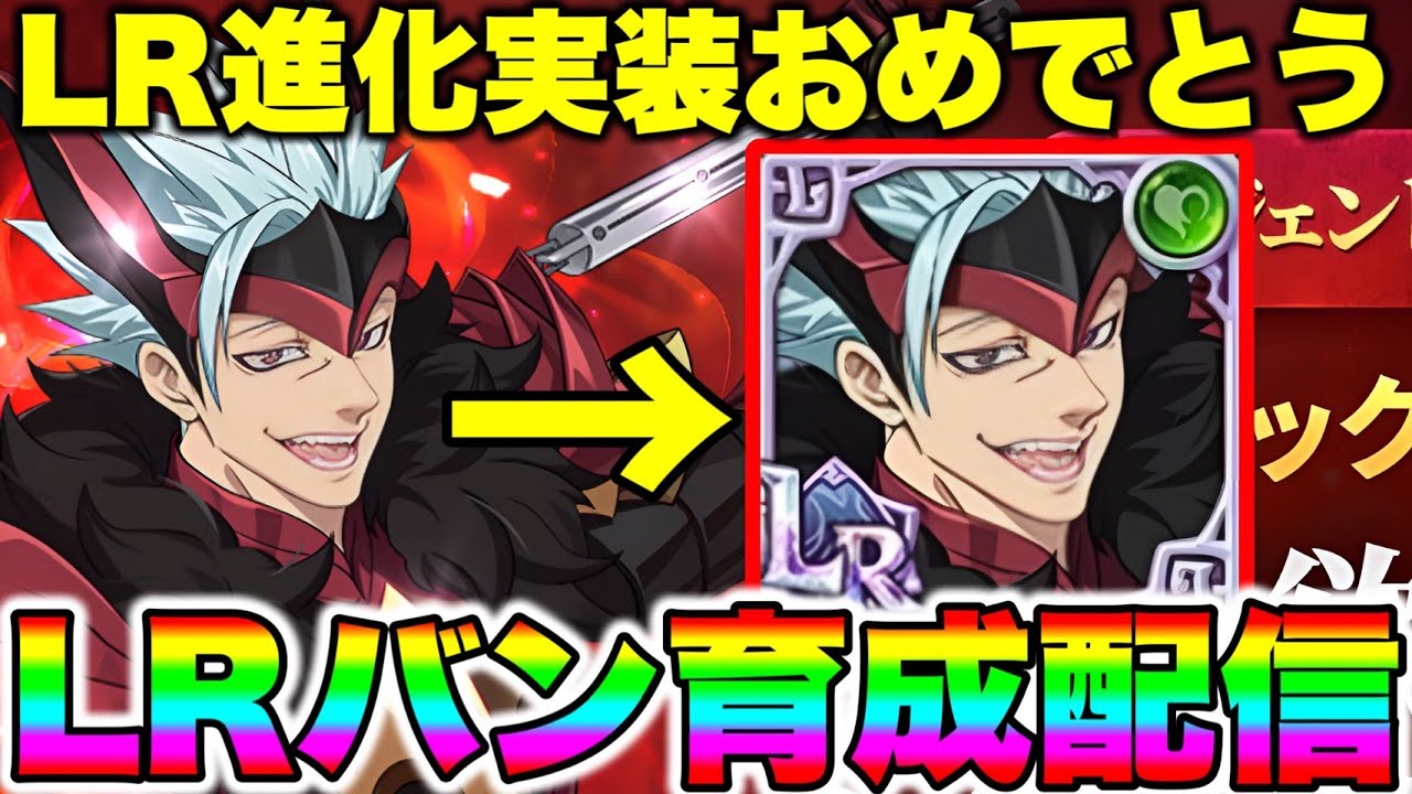 コインバンLR進化おめでとう！全力育成配信！【グラクロ】【七つの大罪グランドクロス】【メリオダス＆エリザベス】