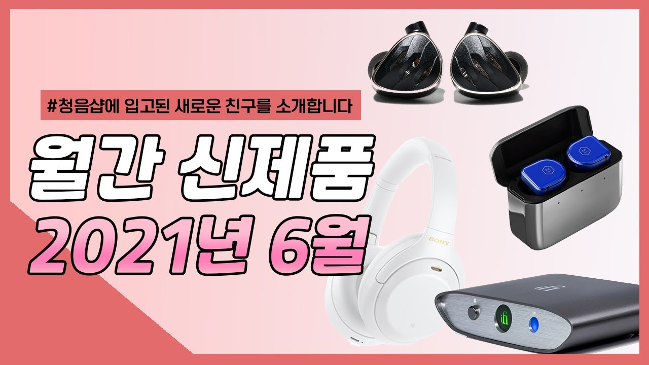 6월, 청음샵을 뜨겁게 달군 핫한 이어폰/헤드폰 신제품을 소개합니다!  [새친소 2021.06]