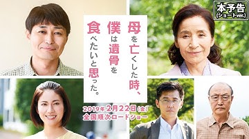 2019.2.22公開 映画『母を亡くした時、僕は遺骨を食べたいと思った。』本予告(ショートver.)