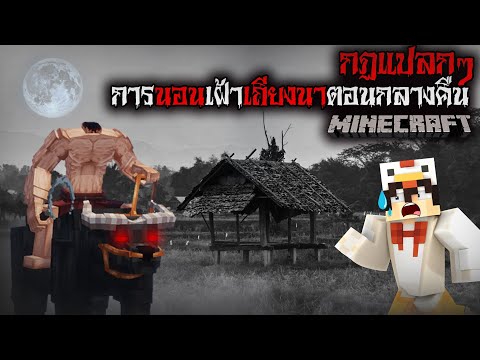 มายคราฟ สยองขวัญ – กฎการนอนเฝ้าเถียงนาตอนกลางคืน 🪑😱 Horror Minecraft