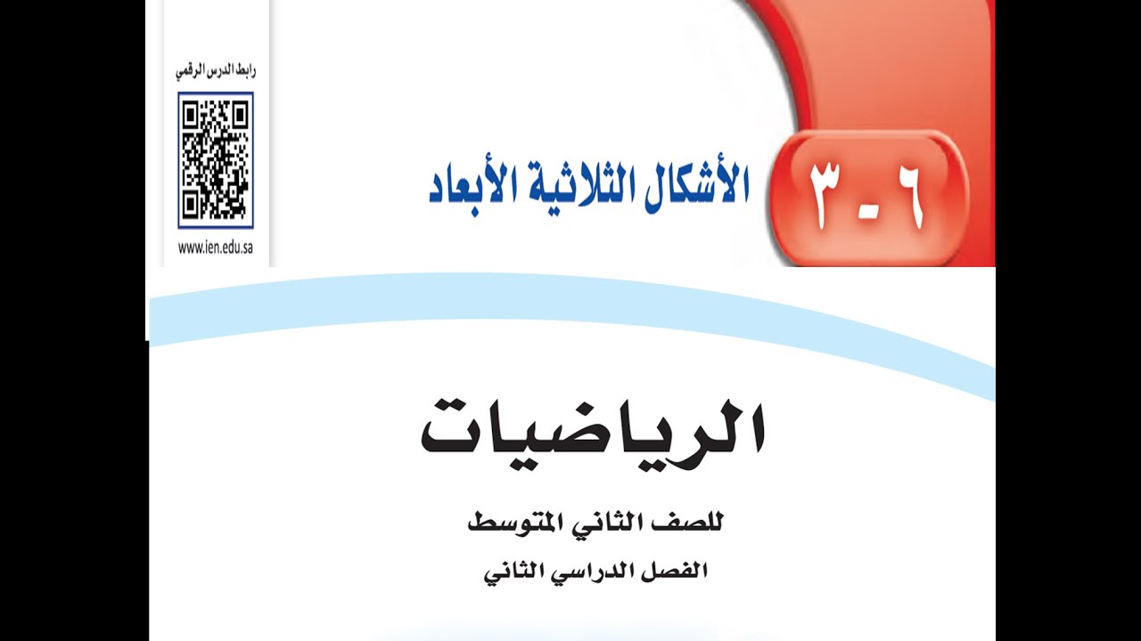 الأشكال الثلاثية الأبعاد الصف الثاني متوسط الفصل الثالث