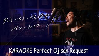 グッド・バイ・マイ・ラブ　アン・ルイス　カラオケ100点おじさん Unplugged cover フル歌詞