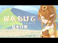 扉をあけて / 夏木日葵Himari 出道形象單曲 (Music Video)