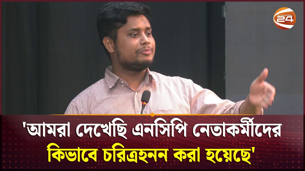 আমরা সত্যকে সত্য, মিথ্যাকে মিথ্যা বলেছি: হাসনাত | NCP | Hasnat Abdullah | Politics | Channel 24