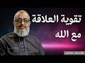 كيف أ قوي علاقتي مع الله و كيف أبنيها الدكتور عبد الرحمن ذاكر الهاشمي 