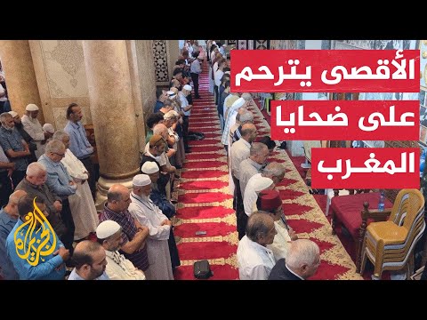 المسجد الأقصى يقيم صلاة الغائب على أرواح ضحايا زلزال المغرب