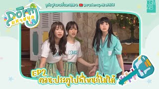 CGM48 Dorm มหาสนุก EP. 2 | ตอน ประตูไปที่ไหนก็ไม่ได้