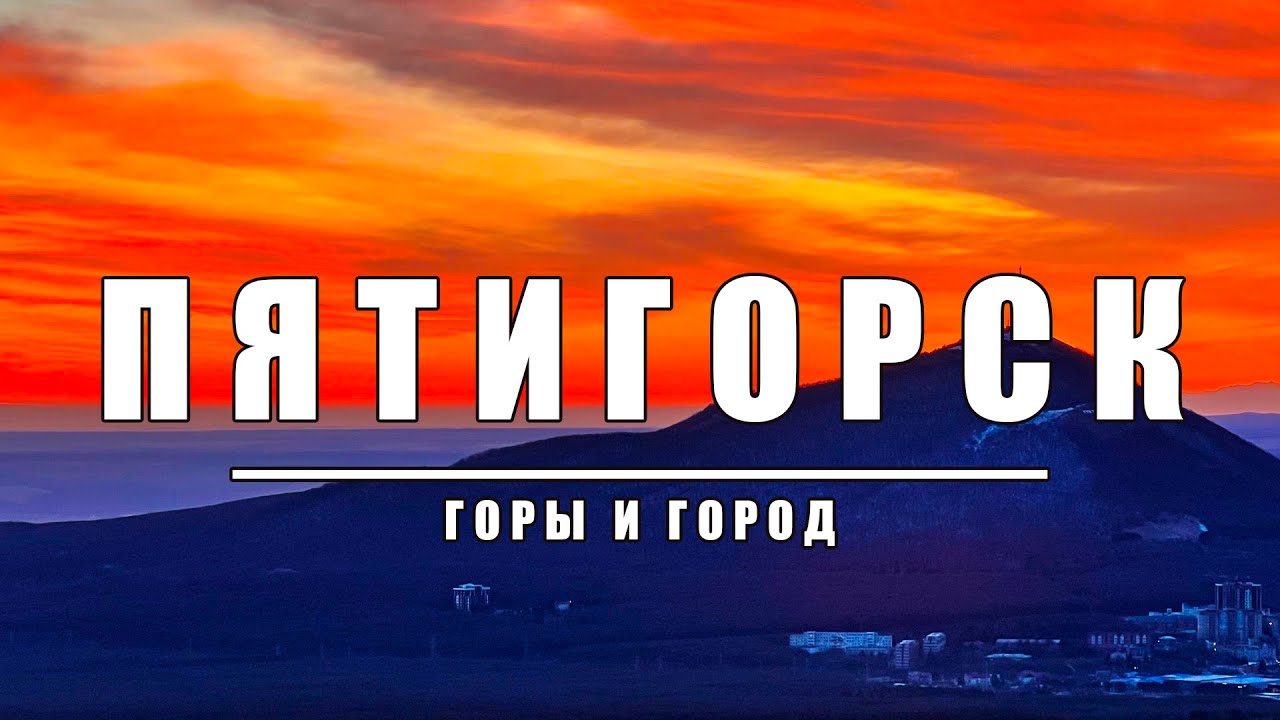 Поездка в Пятигорск: гора Бештау, озеро Гижгит, перевал Актопрак, город ...