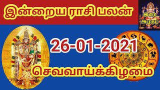 26.1.21 - Today Rasi Palan in Tamil 26.01.2021 இன்றைய ராசி பலன்/ Indraya Rasi palan Today Horoscope