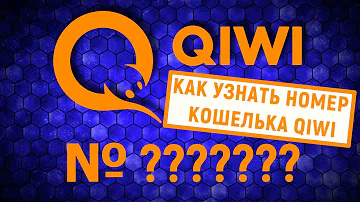 Как выглядит номер QIWI кошелька