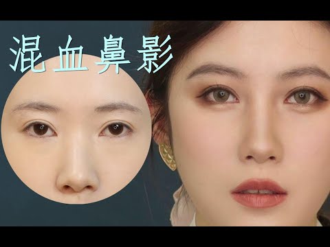 【艾普莉】混血鼻影大法|徒手变出山根