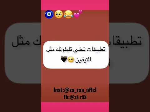 تطبيقات تخلي تليفونك مثل الايفون
