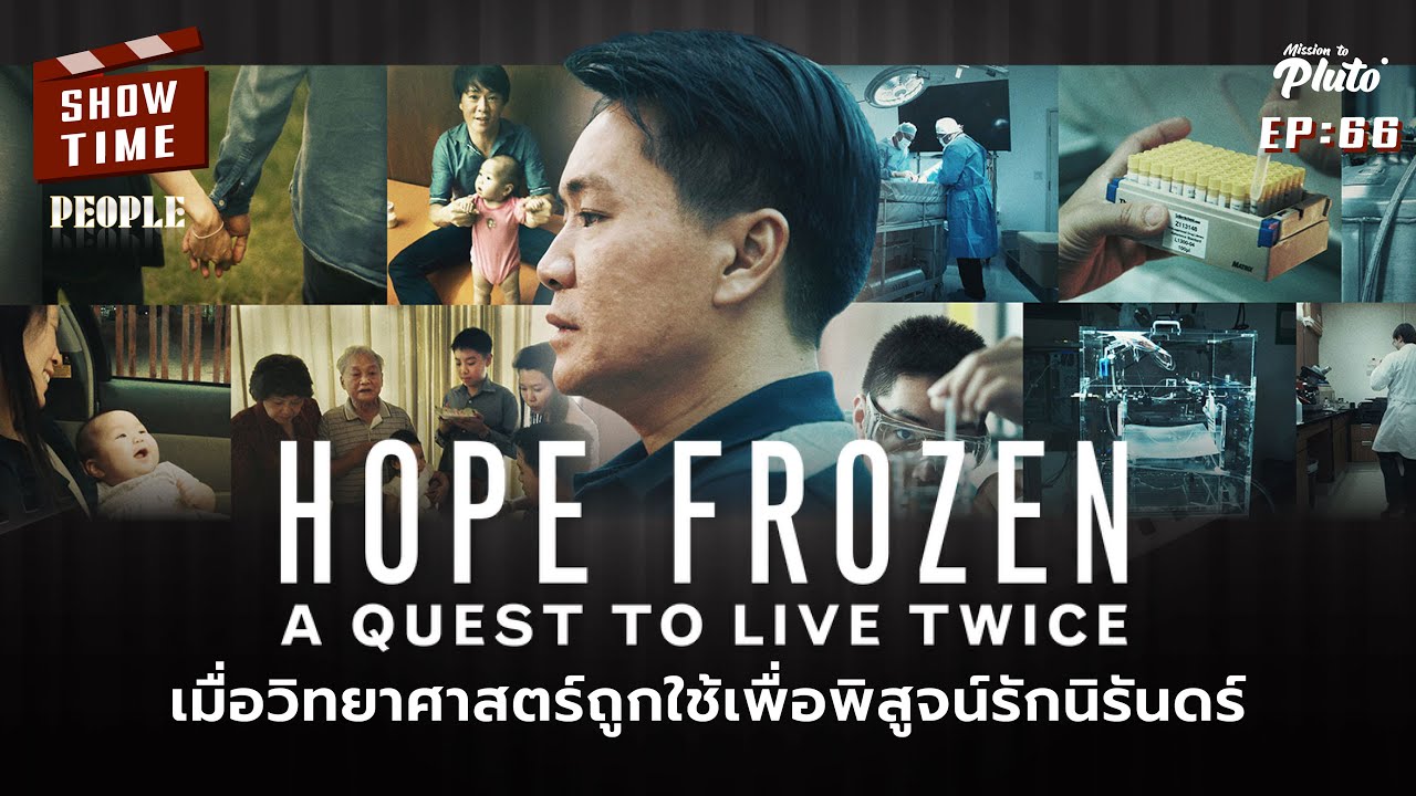 Hope Frozen A Quest To Live Twice เมื่อวิทยาศาสตร์ถูกใช้เพื่อพิสูจน์