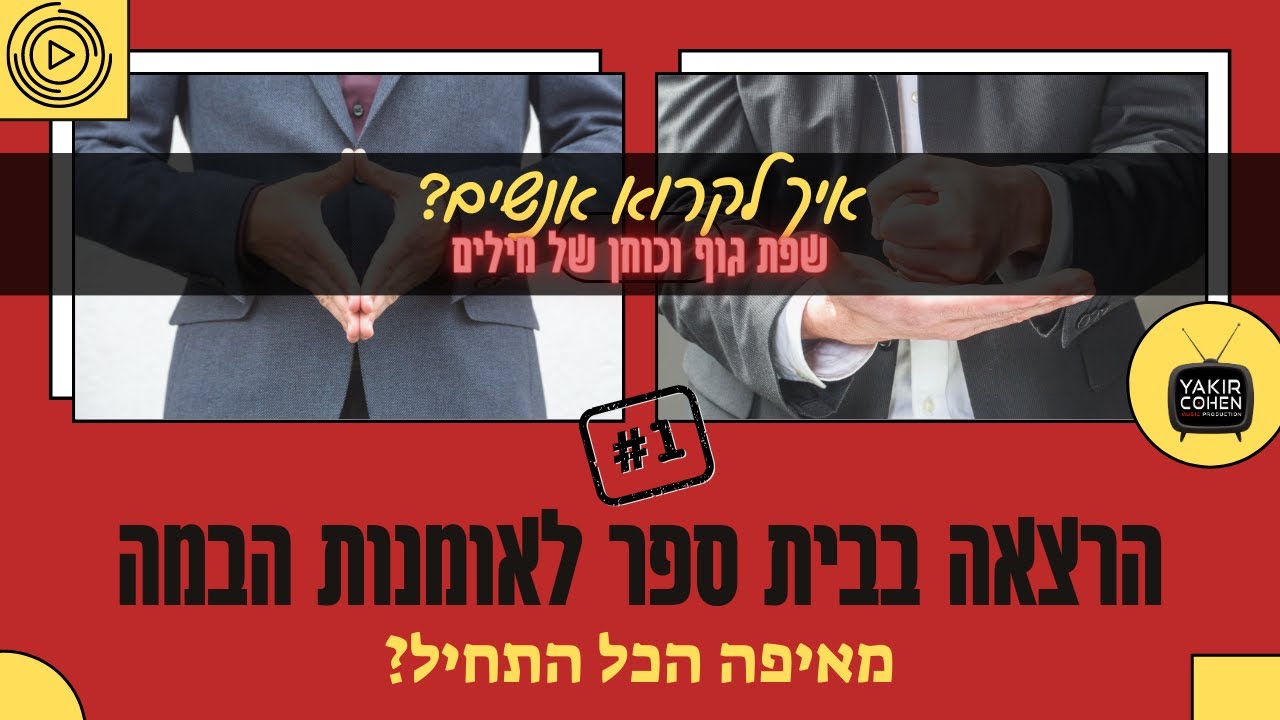 שפת גוף - איך לקרוא אנשים - הרצאה בבית ספר לאומנות הבמה (שפת גוף וכוחן של מילים רקע)