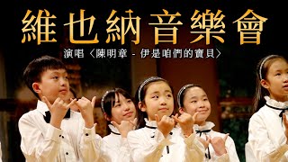 【維也納音樂會】童聲演唱〈陳明章  伊是咱們的寶貝〉舞台混剪 復興小學合唱團