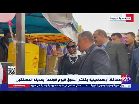 محافظ الإسماعيلية يفتتح سوق اليوم الواحد بمدينة المستقبل