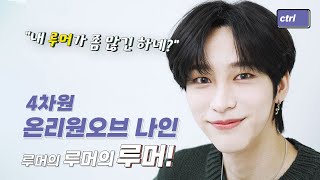 루머의루머의루머 | EP.5 온리원오브 나인