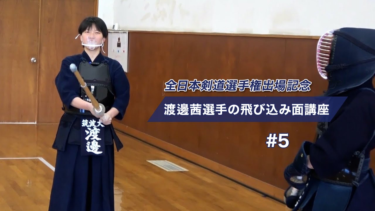 【第59回 全日本女子剣道選手権出場記念】 渡邊茜選手の飛び込み面講座（愛媛県代表）#5 All Japan Competitor Watanabe Akane on Tobikomi Men
