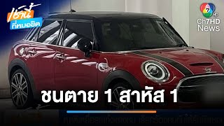 ญาติเหยื่อรถเก๋งแดงชน เรียกร้องคนขับให้รับผิดชอบ | เช้านี้ที่หมอชิต